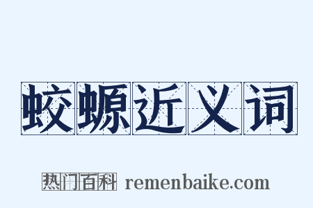 蛟螈近义词是什么意思的图片